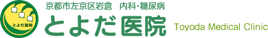 京都市左京区岩倉　内科・糖尿病・生活習慣病　とよだ医院