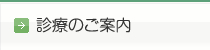 診療のご案内