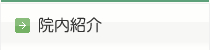 院内紹介
