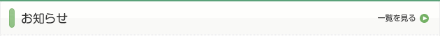 お知らせ